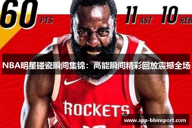 NBA明星碰瓷瞬间集锦：高能瞬间精彩回放震撼全场