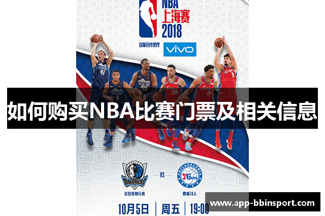 如何购买NBA比赛门票及相关信息