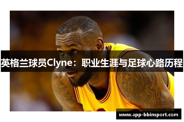 英格兰球员Clyne：职业生涯与足球心路历程