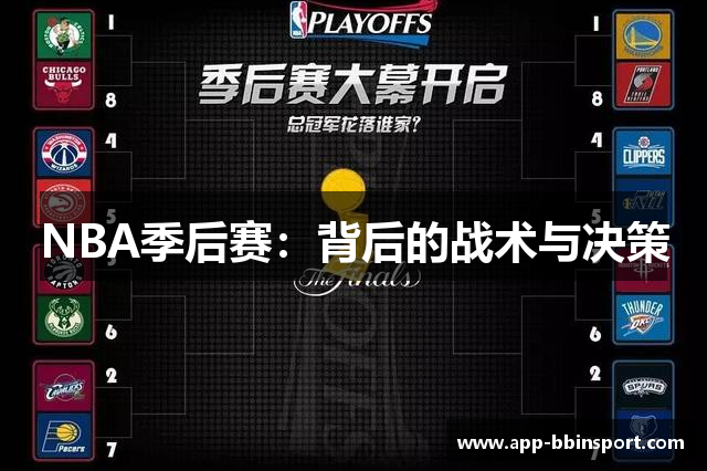 NBA季后赛：背后的战术与决策