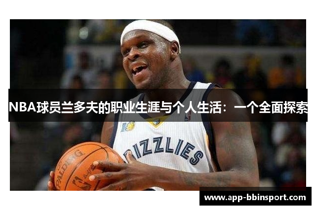 NBA球员兰多夫的职业生涯与个人生活：一个全面探索