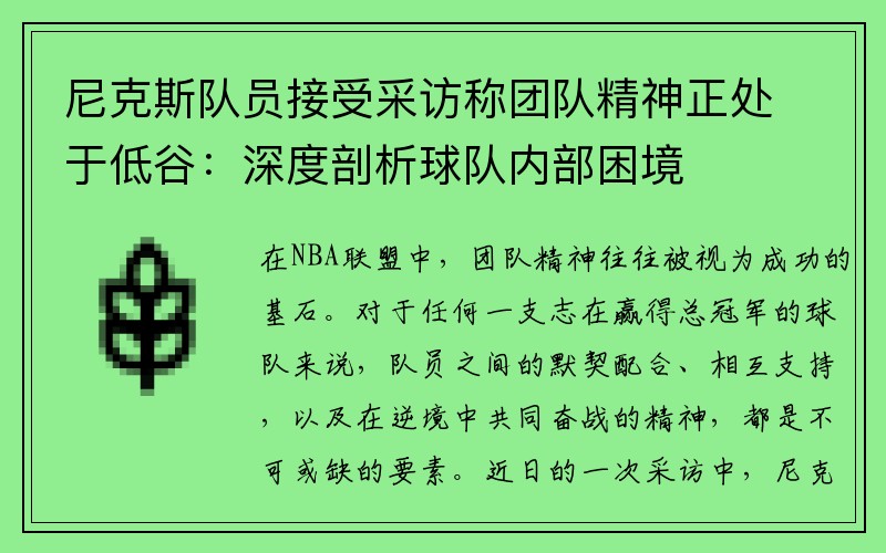 尼克斯队员接受采访称团队精神正处于低谷：深度剖析球队内部困境