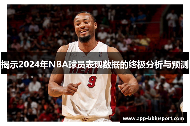 揭示2024年NBA球员表现数据的终极分析与预测