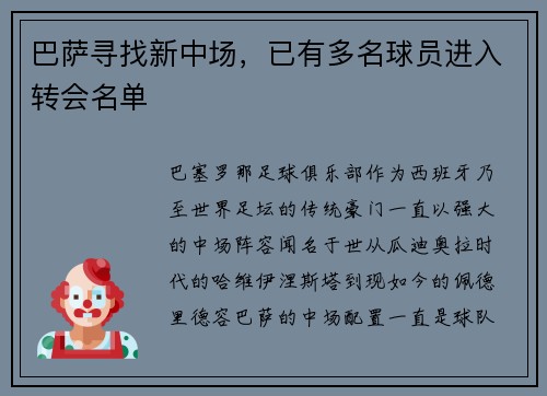 巴萨寻找新中场，已有多名球员进入转会名单