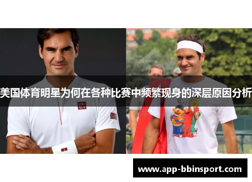 美国体育明星为何在各种比赛中频繁现身的深层原因分析