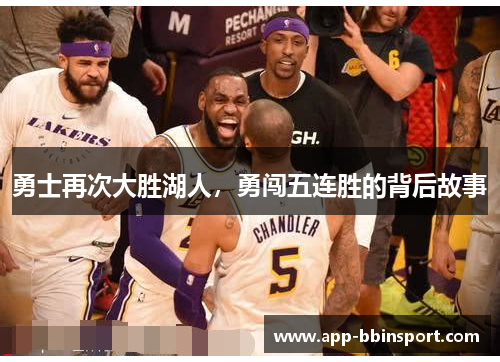 勇士再次大胜湖人，勇闯五连胜的背后故事